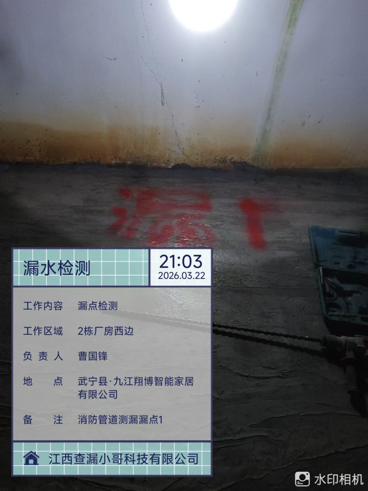 武宁翔博智能家居测漏现场1